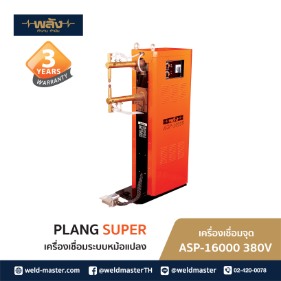 พลัง ASP-16000 380V