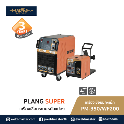 พลัง PM-350/WF-200 380V