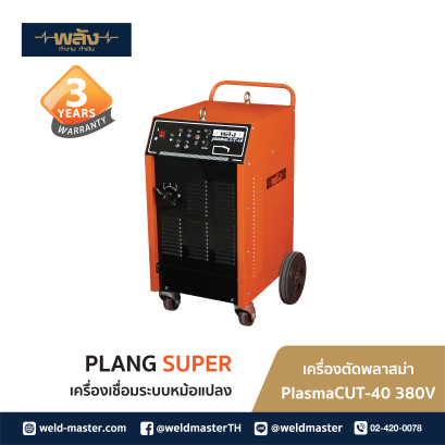 พลัง PlasmaCUT-40 380V