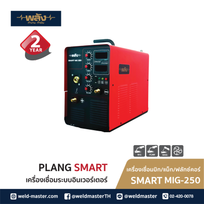 พลัง สมาร์ท รุ่น MIG 250