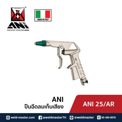 ANI 25/AR ปืนฉีดลมเก็บเสียง