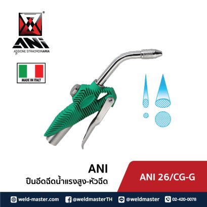 ANI 26/CR-G  หัวฉีด