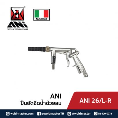 ANI 26/L-R ปืนอัดฉีดน้ำด้วยลม