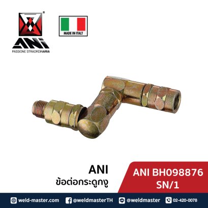 ANI BH098876 SN/1 ข้อต่อกระดูกงู