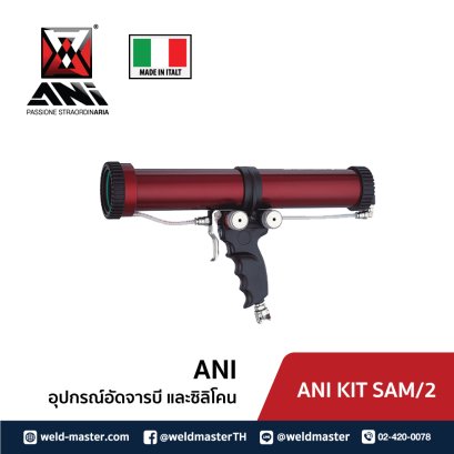 ANI KIT SAM/2 ชุดปืนยิงซิลิโคน