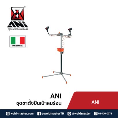 ANI ชุดขาตั้งปืนเป่าลมร้อน