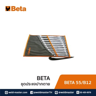 BETA 55/B12  ชุดประแจปากตาย 12 ชิ้น