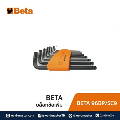 BETA 96BP/SC9 ชุดประแจหกเหลี่ยมหัวบอล 9 ชิ้น