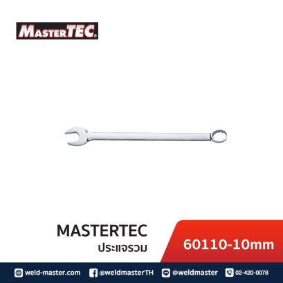 MASTERTEC 60110 10mm ประแจรวม