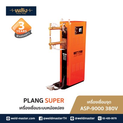พลัง ASP-9000 380V