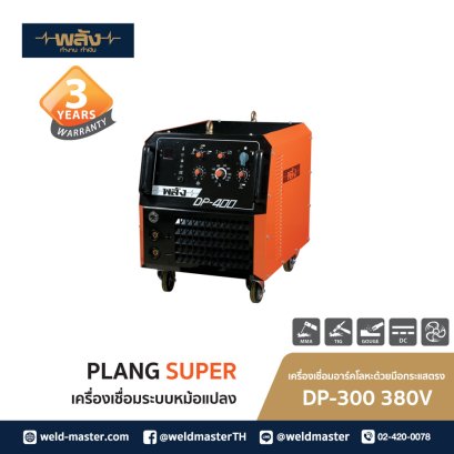 พลัง DP-300 380V ตู้เชื่อม DC