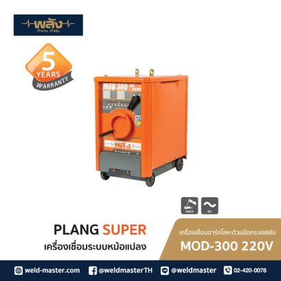 พลัง MOD-300 220V ตู้เชื่อม AC