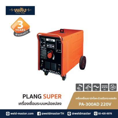 พลัง PA-300AD 220V ตู้เชื่อม AC/DC
