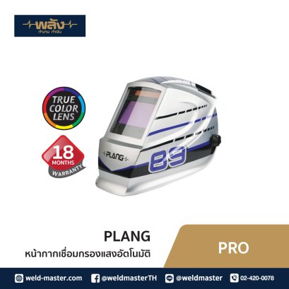 พลัง หน้ากากเชื่อมกรองแสงอัตโนมัติ รุ่น Pro ประกัน18 เดือน