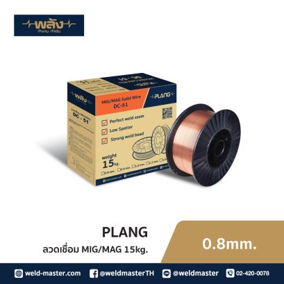 "พลัง" ลวดเชื่อม MIG 0.8 mm 15 Kg