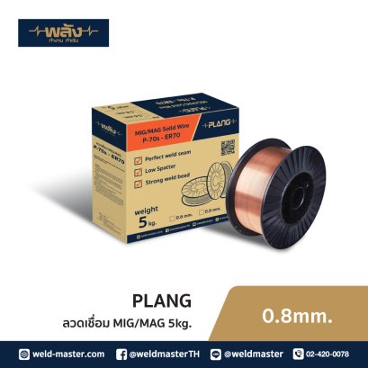"พลัง" ลวดเชื่อม MIG 0.8 mm 5 Kg