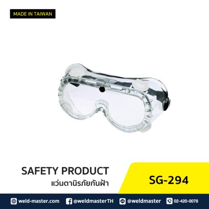SG-294 แว่นตานิรภัยกันฝ้า