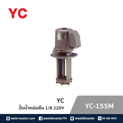 ปั้มน้ำหล่อเย็น YC-155M 1/8 220V