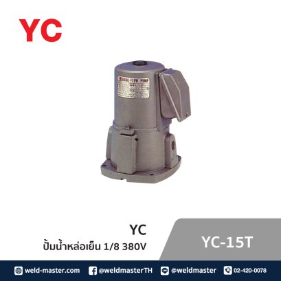 ปั้มน้ำหล่อเย็น YC-15T 1/8 380V