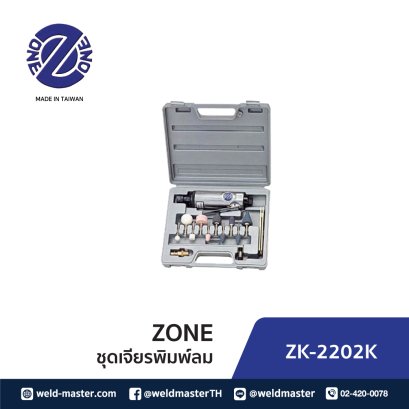 ZK 2202K  ชุดเจียรพิมพ์ลม