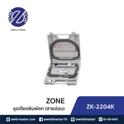 ZK 2204K ชุดเจียรพิมพ์ลม