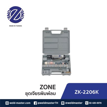 ZK 2206K ชุดเจียรพิมพ์ลม