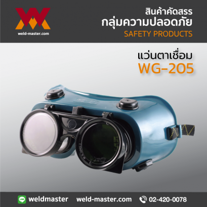 WG-205  แว่นตาเชื่อม