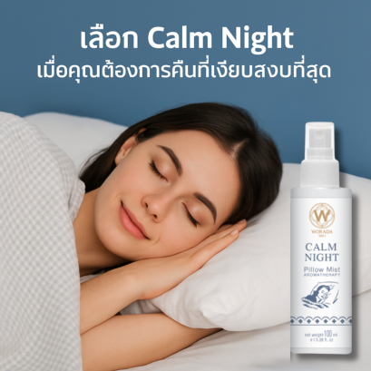 สเปรย์ฉีดหมอน NEW!! กลิ่น CALM NIGHT Aroma Spray Pillow Mist