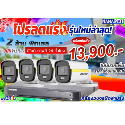 โปรโมชั่นลดแรงต้อนรับเทศกาล : รับติดตั้งกล้องวงจรปิดพร้อมติดตั้ง BY NANA-SAT