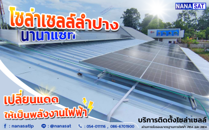 ชุดติดตั้ง แผงโซล่าเซลล์ลำปาง โซลาร์เซล บริการ พร้อม ติดตั้ง
