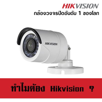 ทำไมต้อง Hikvision