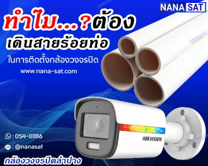 ทำไม?  ต้องเดินสายร้อยท่อ ในการติดตั้งกล้องวงจรปิด 