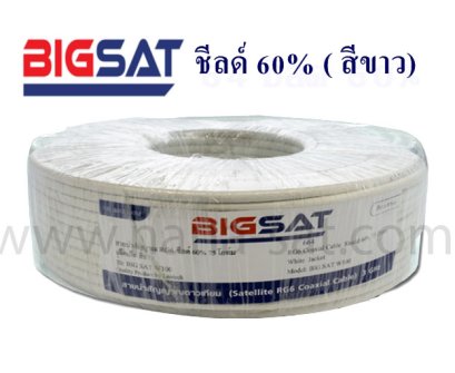 สาย RG-6 BIGSAT ยาว 100 เมตร ชีลด์ 60 % (สีขาว)