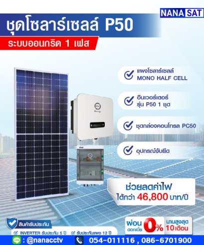 ชุดโซลาร์เซลล์ P50 (Free 4 Air)