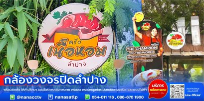 ผลงานติดตั้ง #กล้องวงจรปิดลำปาง 4M PIXEL 