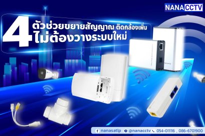 4 ตัวช่วยขยายสัญญาน ติดกล้องเพิ่ม ไม่ต้องวางระบบใหม่