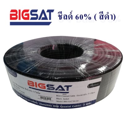 สาย RG-6 BIGSAT ยาว 100 เมตร ชีลด์ 60 % (สีดำ)