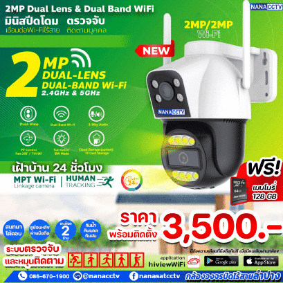 เปิดตัวน้องใหม่! 2 กล้องในตัวเดียว เฝ้าบ้าน 24 ชั่วโมง
