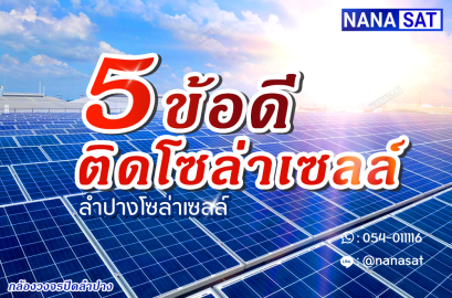 5ข้อดี ติดโซล่าเซลล์ โซล่าเซลล์ลำปาง  ลำปางโซล่าเซลล์