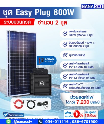 ชุดโซลาร์เซลล์ Easy Plug (Free 1 Air)