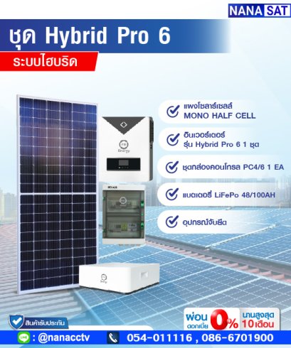 ชุดโซลาร์เซลล์ HYBRID PRO 6 LiFePO4