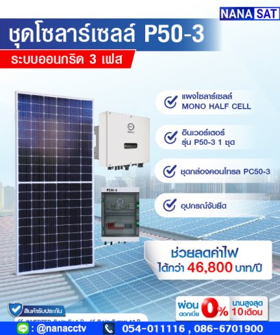 ชุดโซลาร์เซลล์ P50 3 PHASE (5Kw)