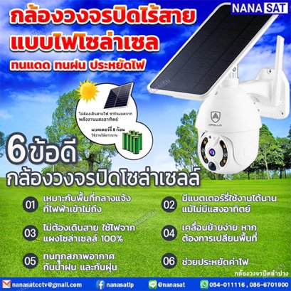 มารู้จักกับกล้องวงจรปิดโซล่าเซลล์ - Nanasat