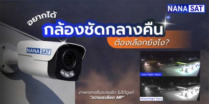 อยากได้กล้องวงจรปิดชัดกลางคืน ต้องเลือกยังไง?