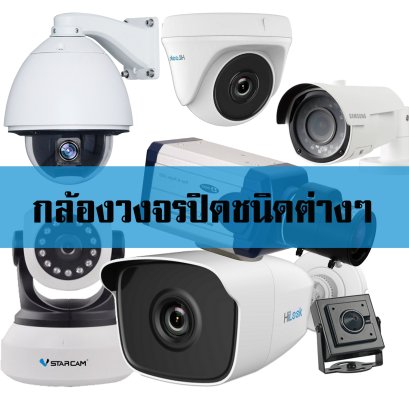 สาระน่ารู้เกี่ยวกับกล้องวงจรปิด