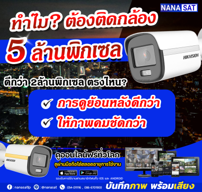 ทำไม ติดกล้องวงจรปิด 5ล้านพิกเซล ดีกว่า 2ล้านพิกเซลตรงไหน?