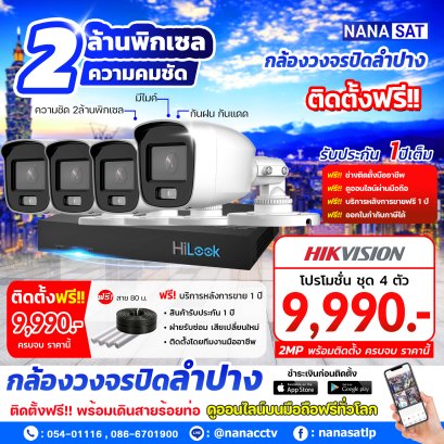 กล้องวงจรปิดลำปาง ติดตั้งชุดราคาประหยัด 2MP พร้อมติดตั้ง