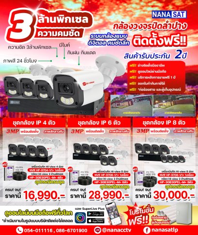 กล้องวงจรปิดลำปาง ชุดกล้องพร้อมติดตั้ง  IP Camera ความคมชัด 3 MP ระบบ IP ให้ภาพสีกลางคืน