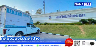 ผลงานติดตั้ง #กล้องวงจรปิดลำปาง ️คมชัดภาพสี 24 ชม.