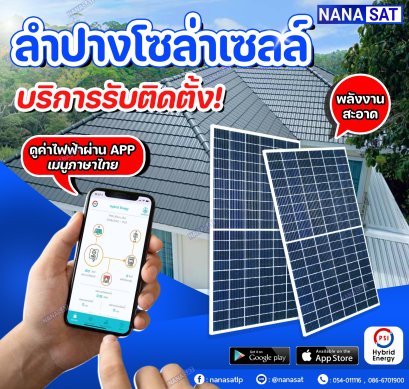 ดูค่าไฟฟ้าผ่าน APP เมนูภาษาไทย โซล่าเซลล์ ลำปาง นานาแซท